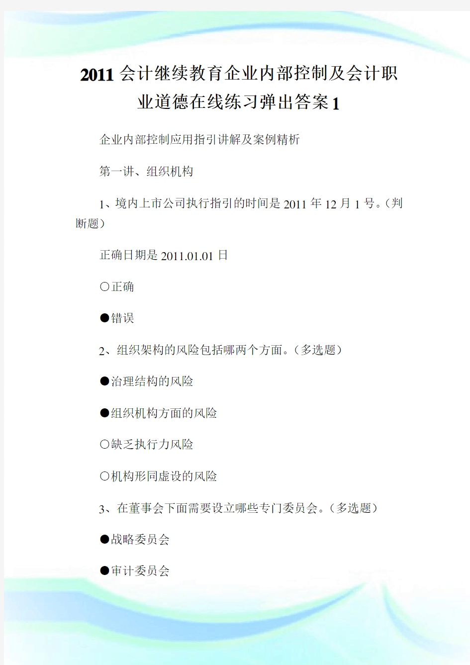 会计继续教育企业内部控制及会计职业道德在线练习弹出答案1.doc