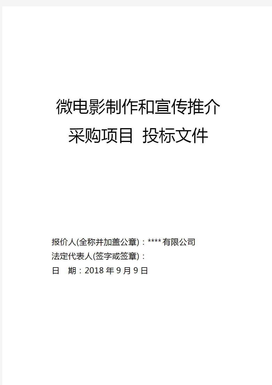 微电影制作和宣传推介采购项目投标书