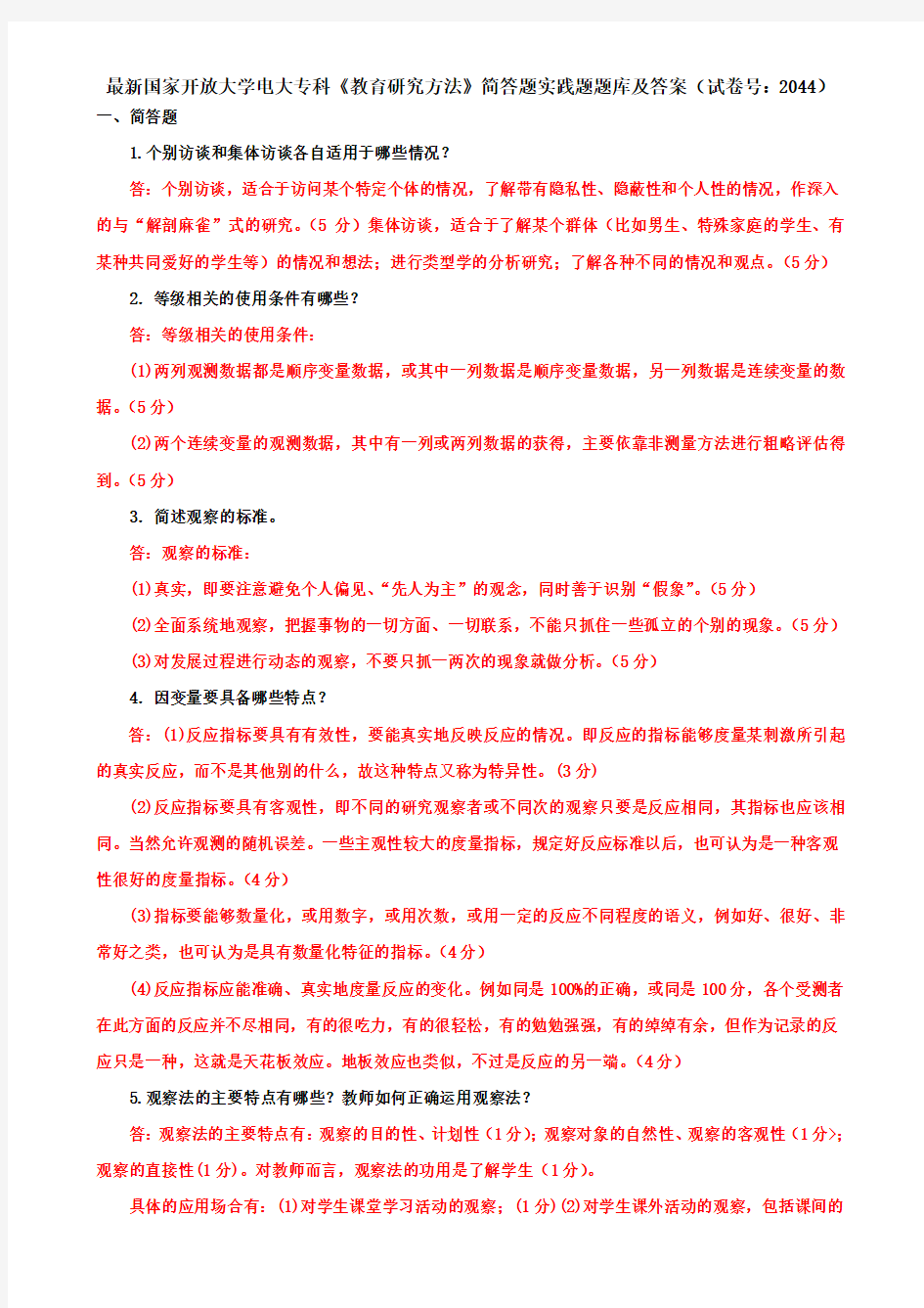 最新国家开放大学电大专科《教育研究方法》简答题实践题题库及答案(试卷号：2044)