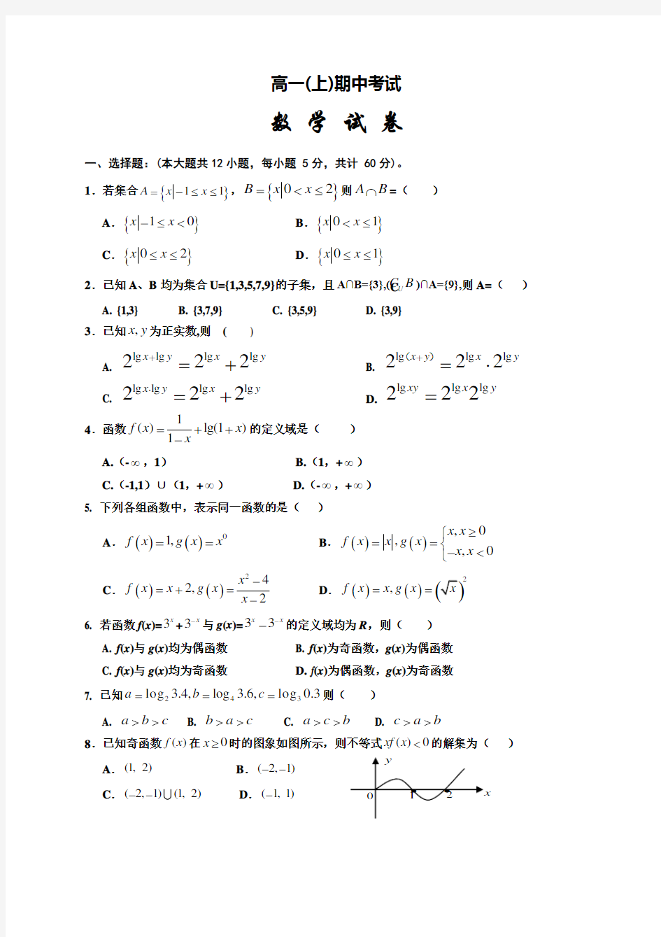 高一数学(上)期中试卷及答案