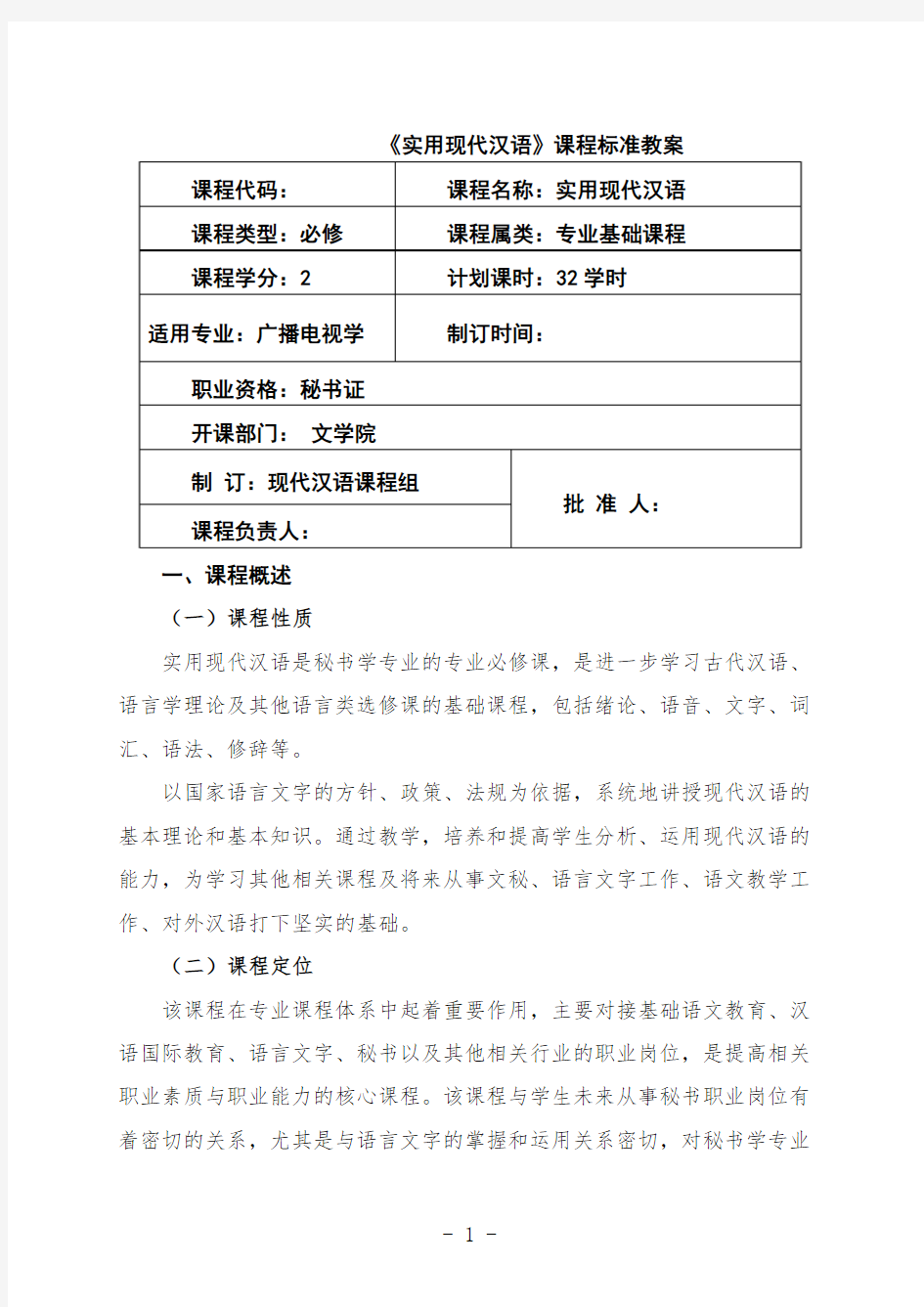 最新 实用现代汉语课程标准教案