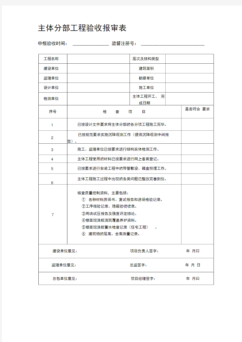 主体分部工程验收报审表