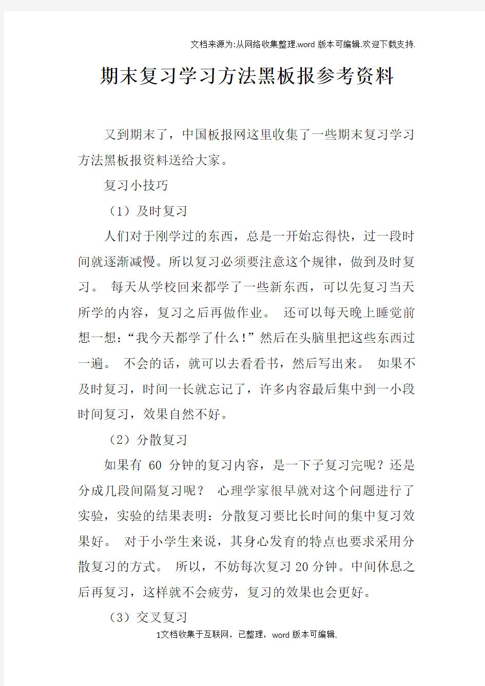 期末复习学习方法黑板报参考资料