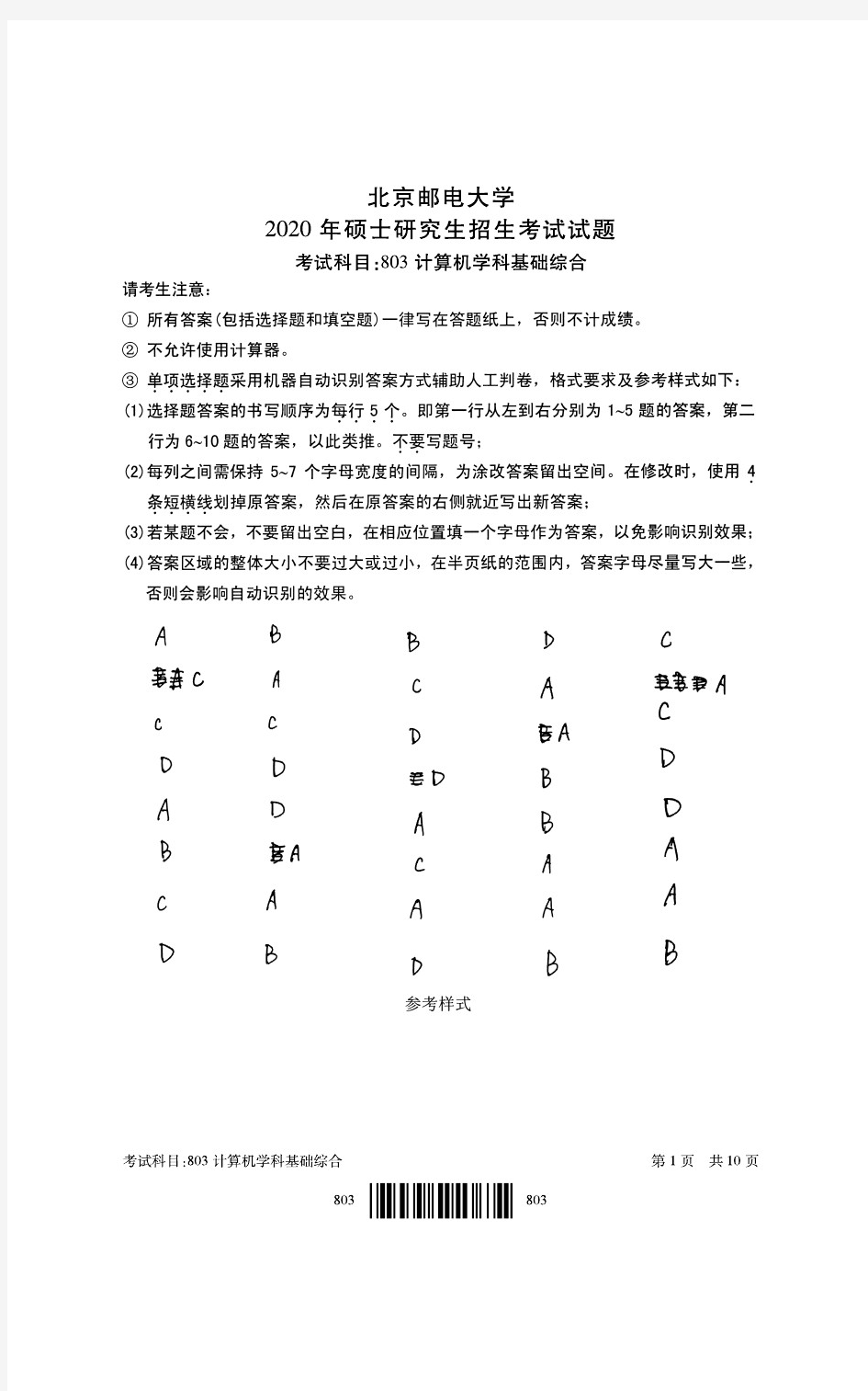 北京邮电大学2020年《803计算机学科基础综合》考研专业课真题试卷