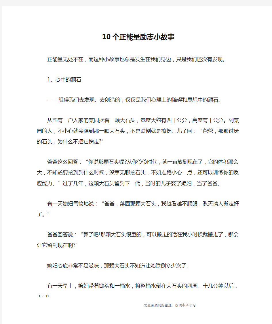 10个正能量励志小故事_经典语句