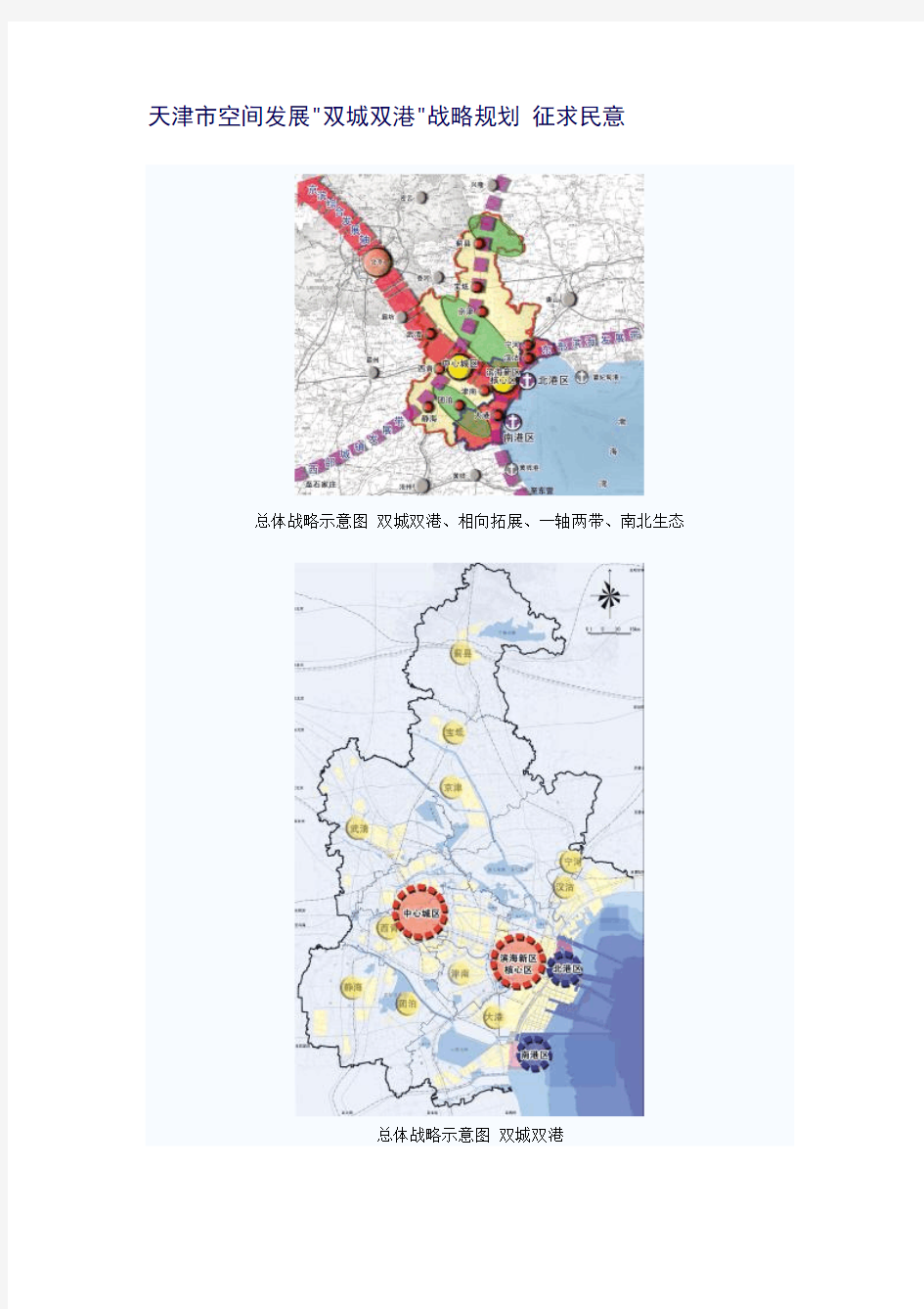 【发展战略】天津市空间发展双城双港战略规划 征求民意