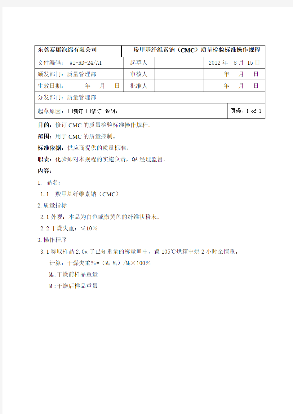 羧甲基纤维素钠(CMC)质量检验标准操作规程