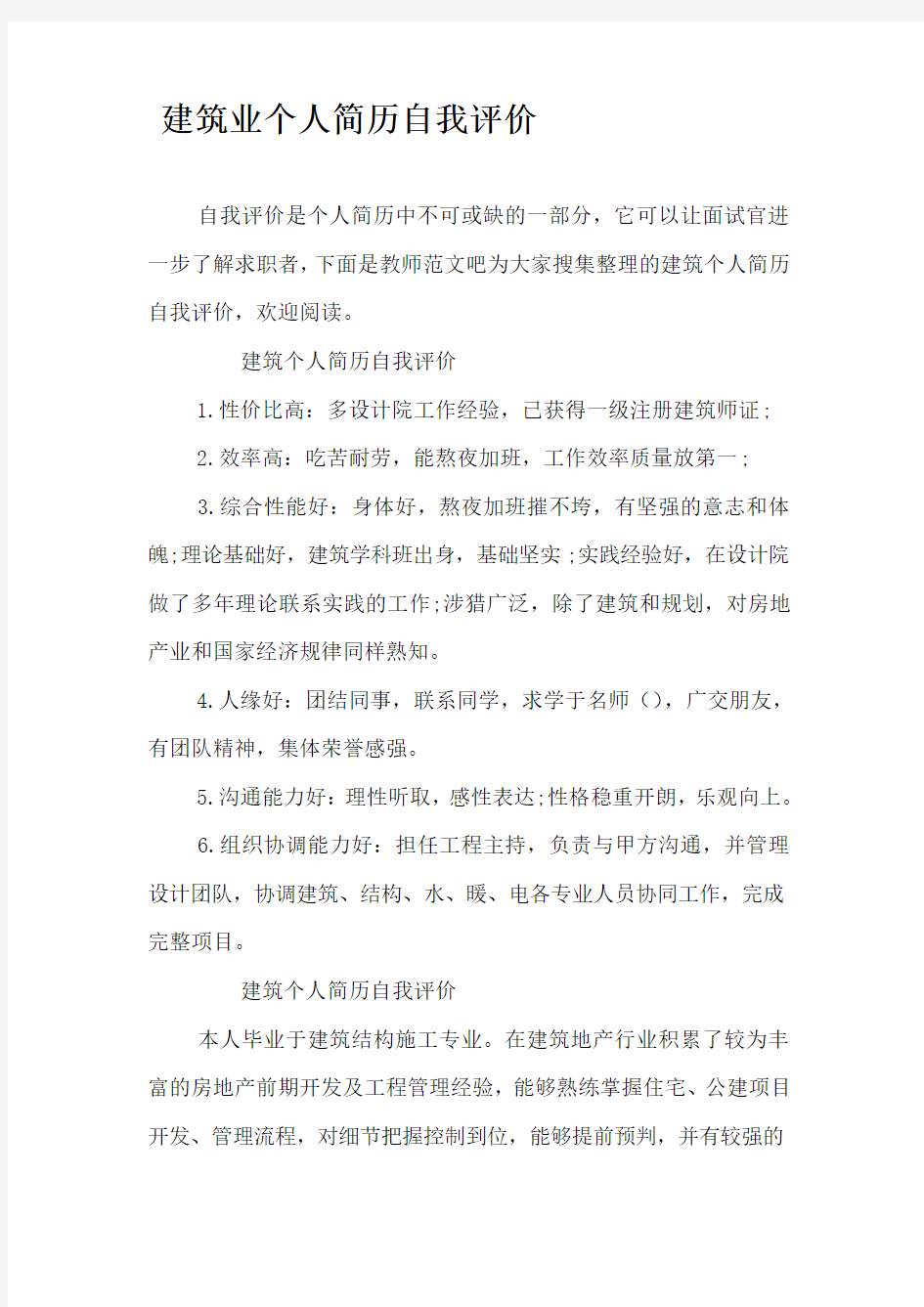 建筑业个人简历自我评价