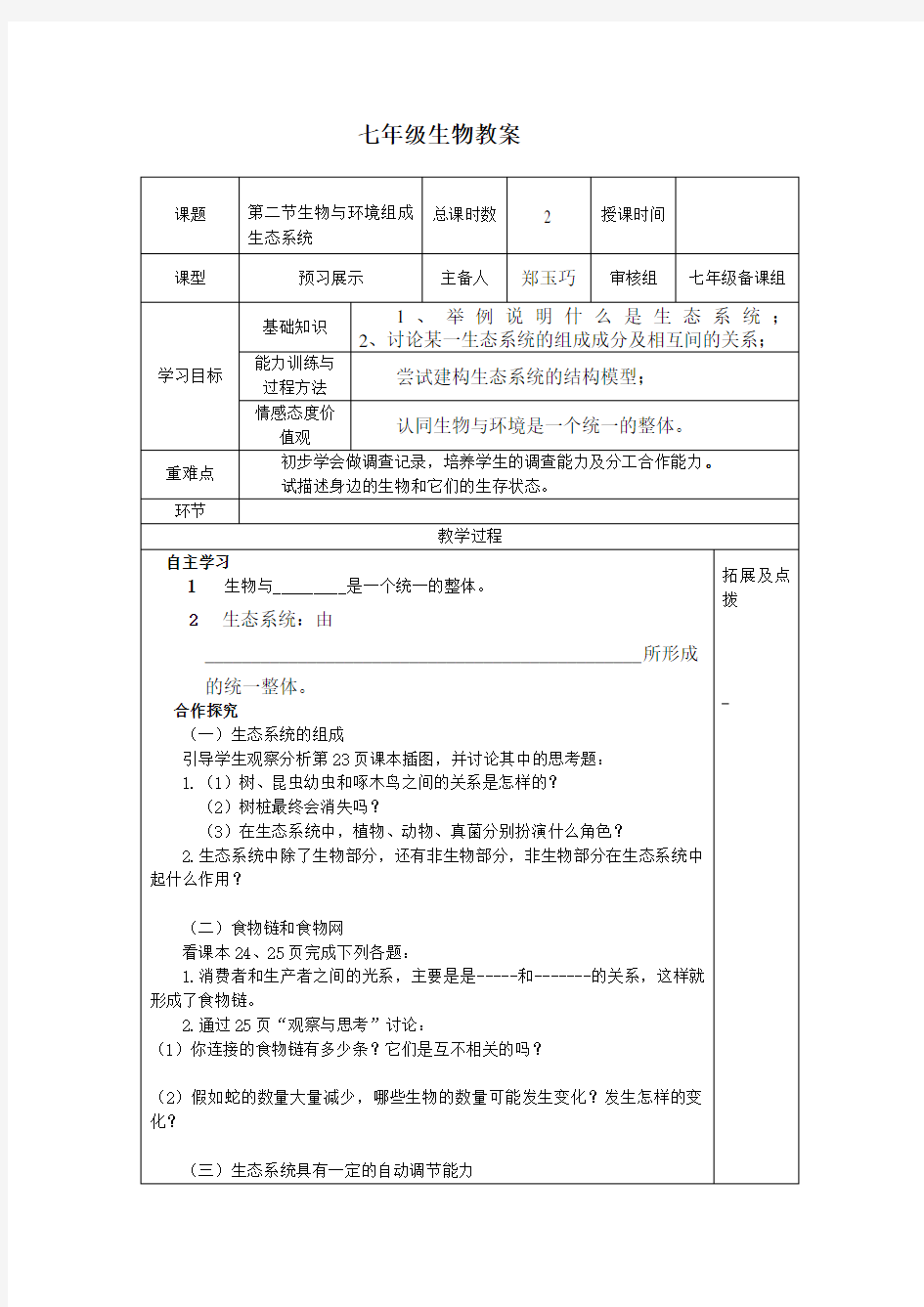 生物与环境组成生态系统教案