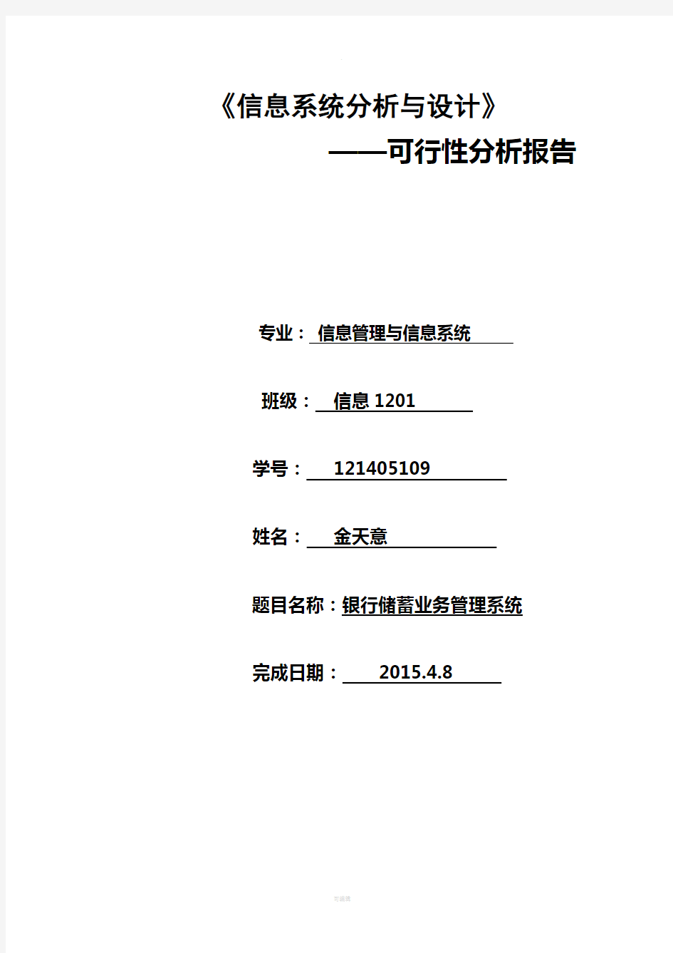 银行储蓄管理系统可行性分析报告