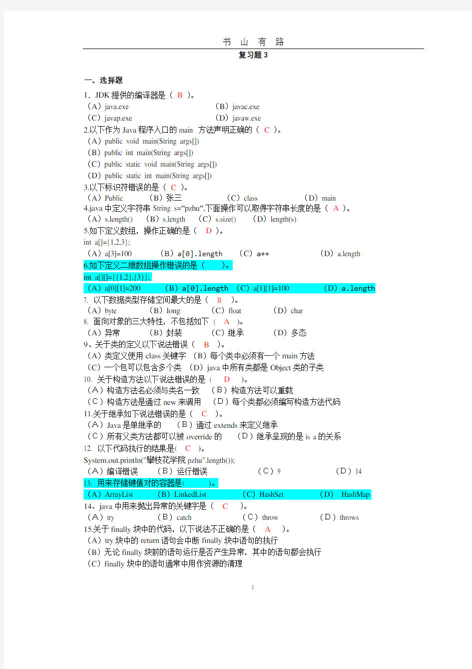 java模拟试卷3及答案PDF.pdf