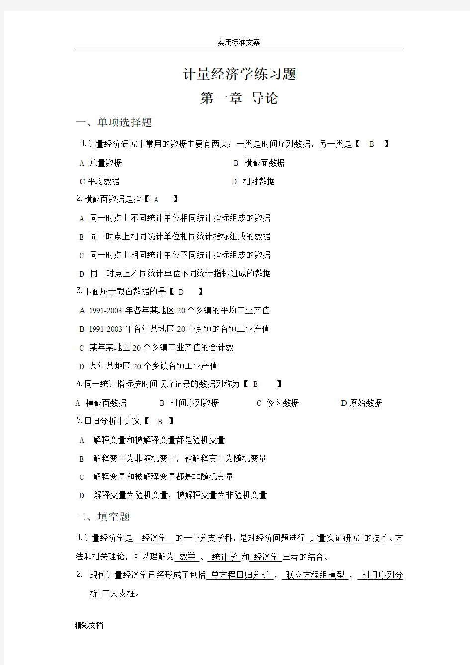 计量经济学的课后习题问题详解汇总情况