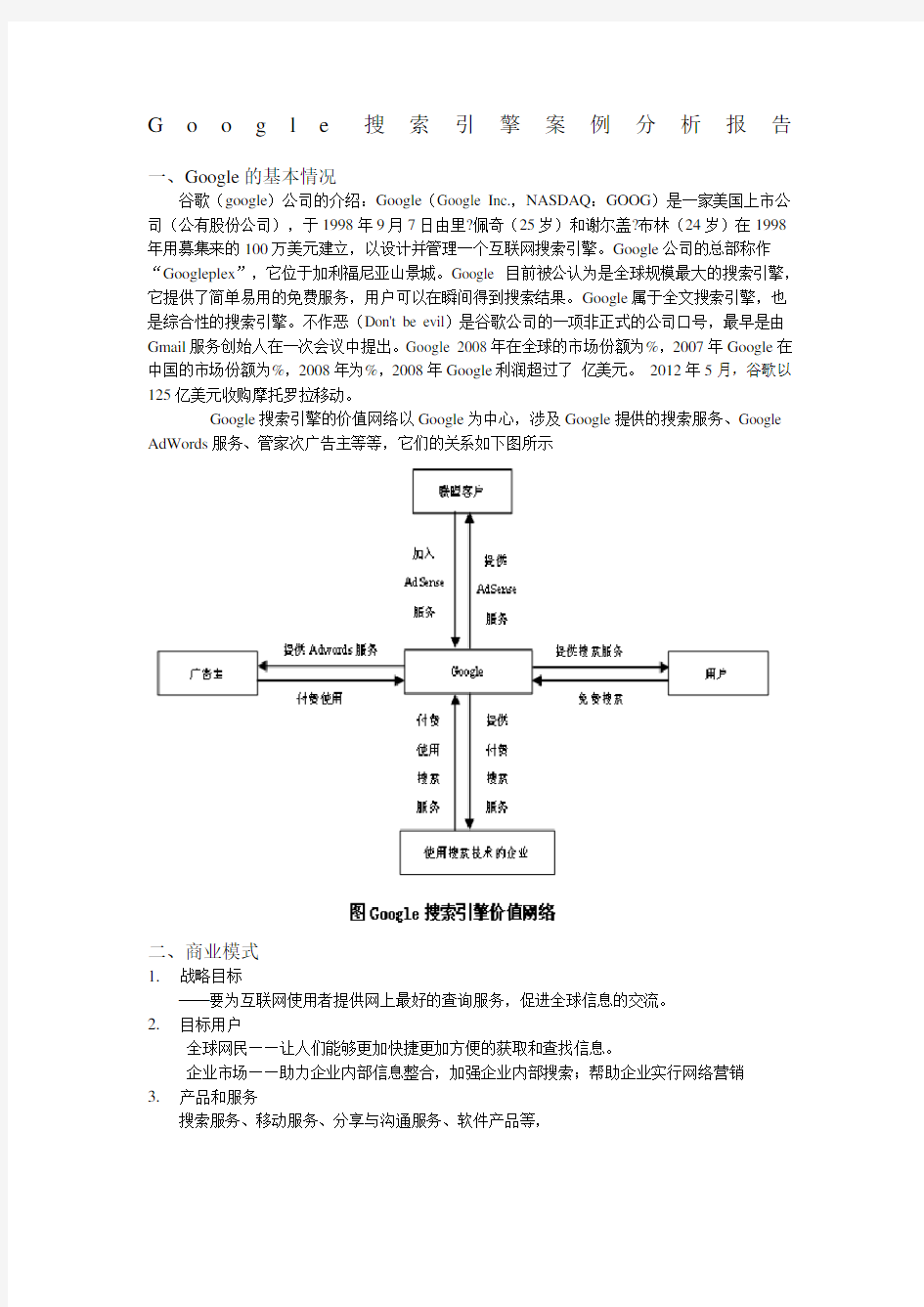 谷歌案例分析报告