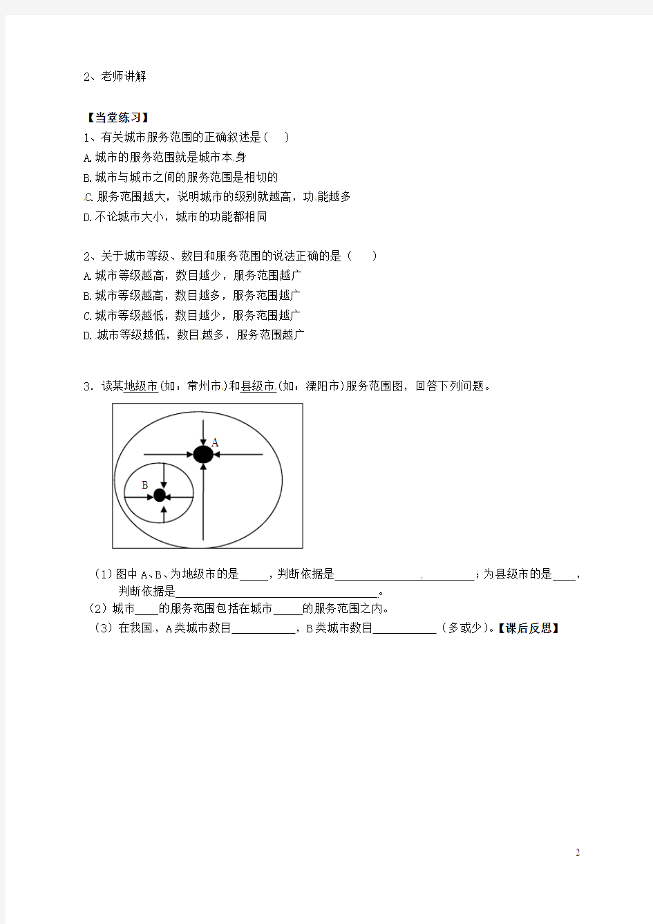 广东省惠东县平海中学高中地理 2.2不同等级城市的服务功能教学设计 新人教版必修2
