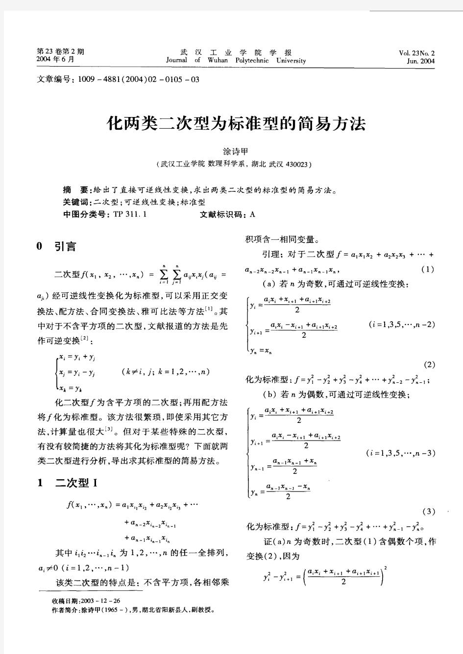 化两类二次型为标准型的简易方法