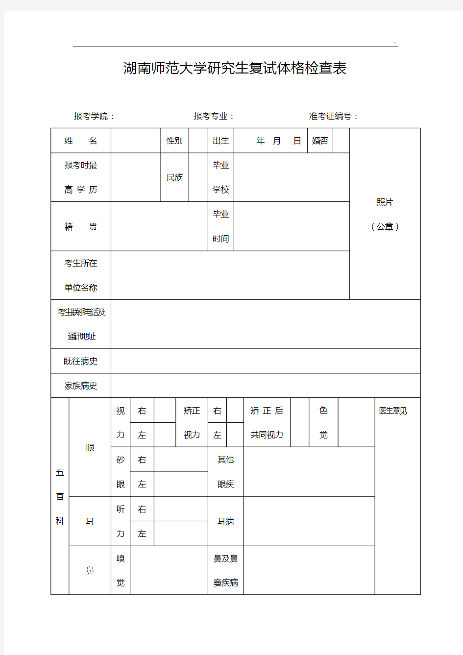 湖南师范大学研究生入学体格检查表