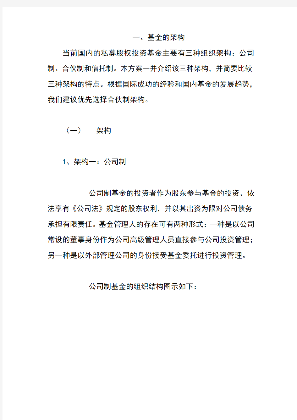 组建私募股权投资基金公司计划书