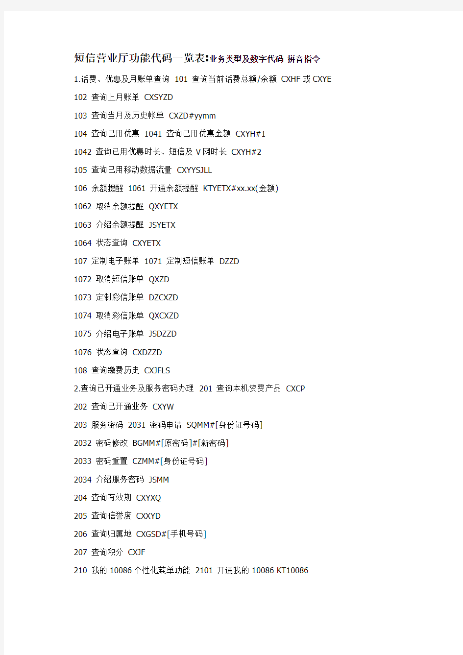 中国移动 短信营业厅功能代码一览表 (代码发10086)