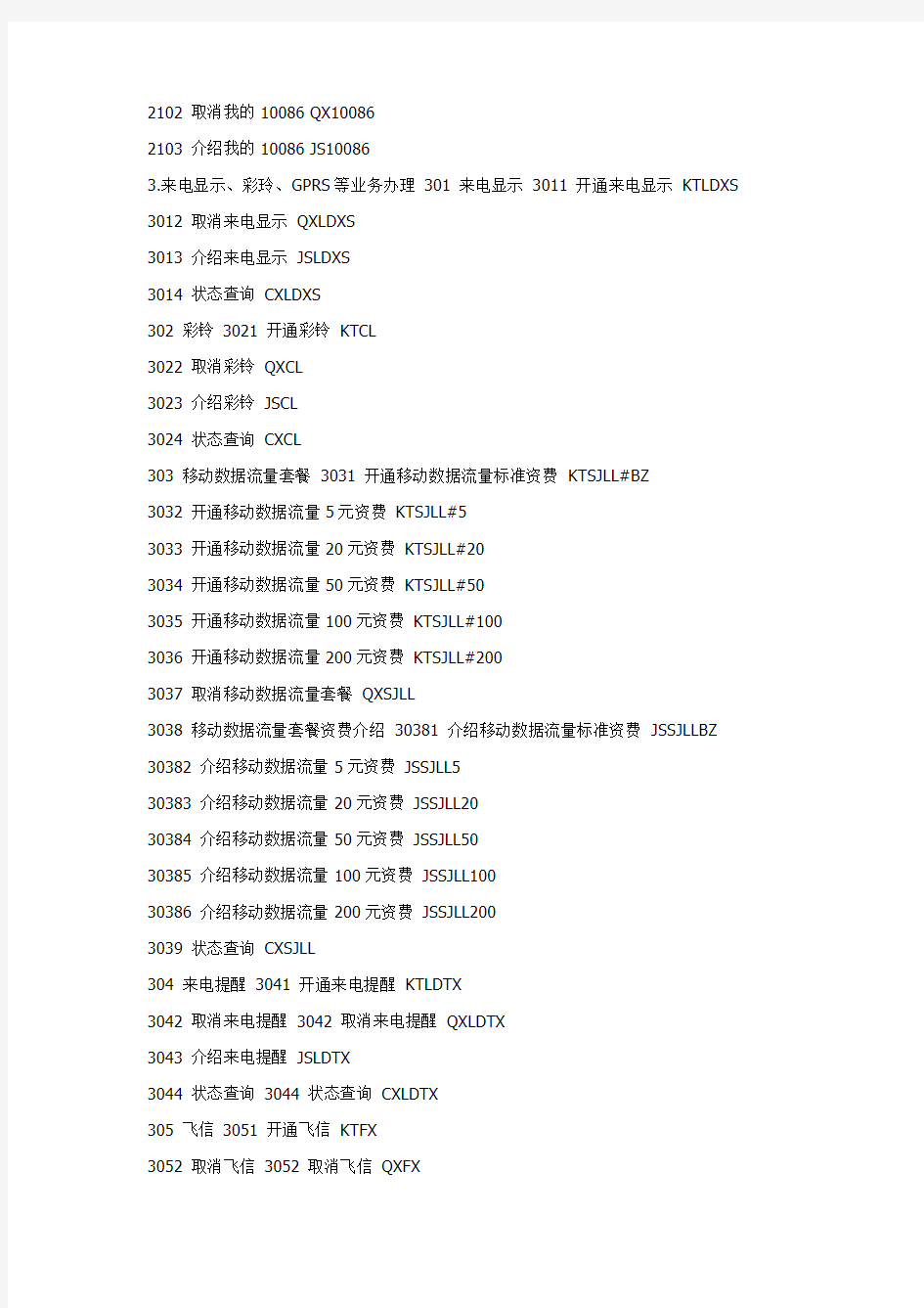中国移动 短信营业厅功能代码一览表 (代码发10086)