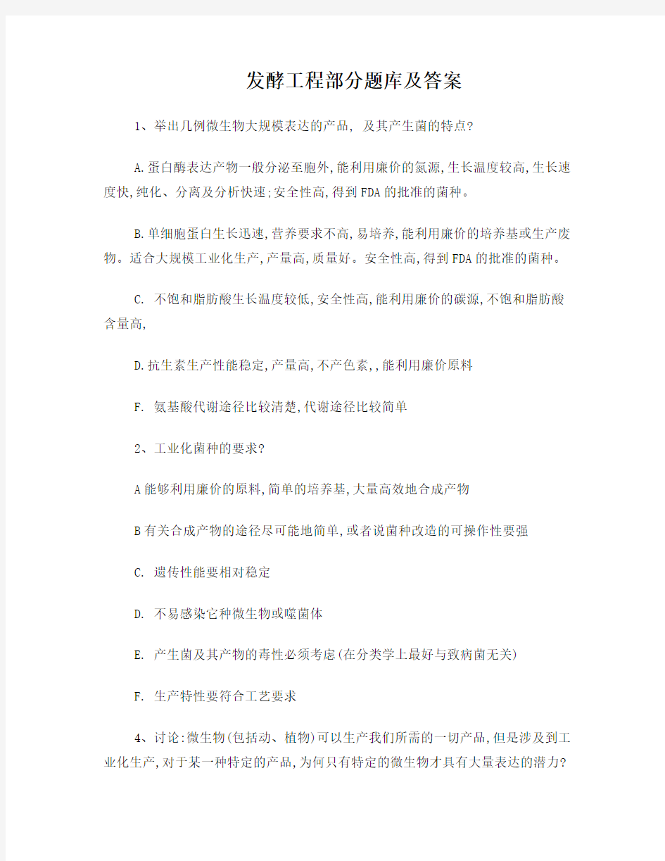 发酵工程 题库及答案