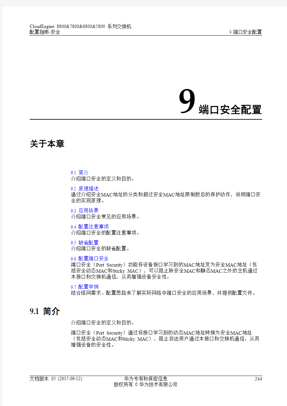 华为数据中心5800交换机01-09 端口安全配置