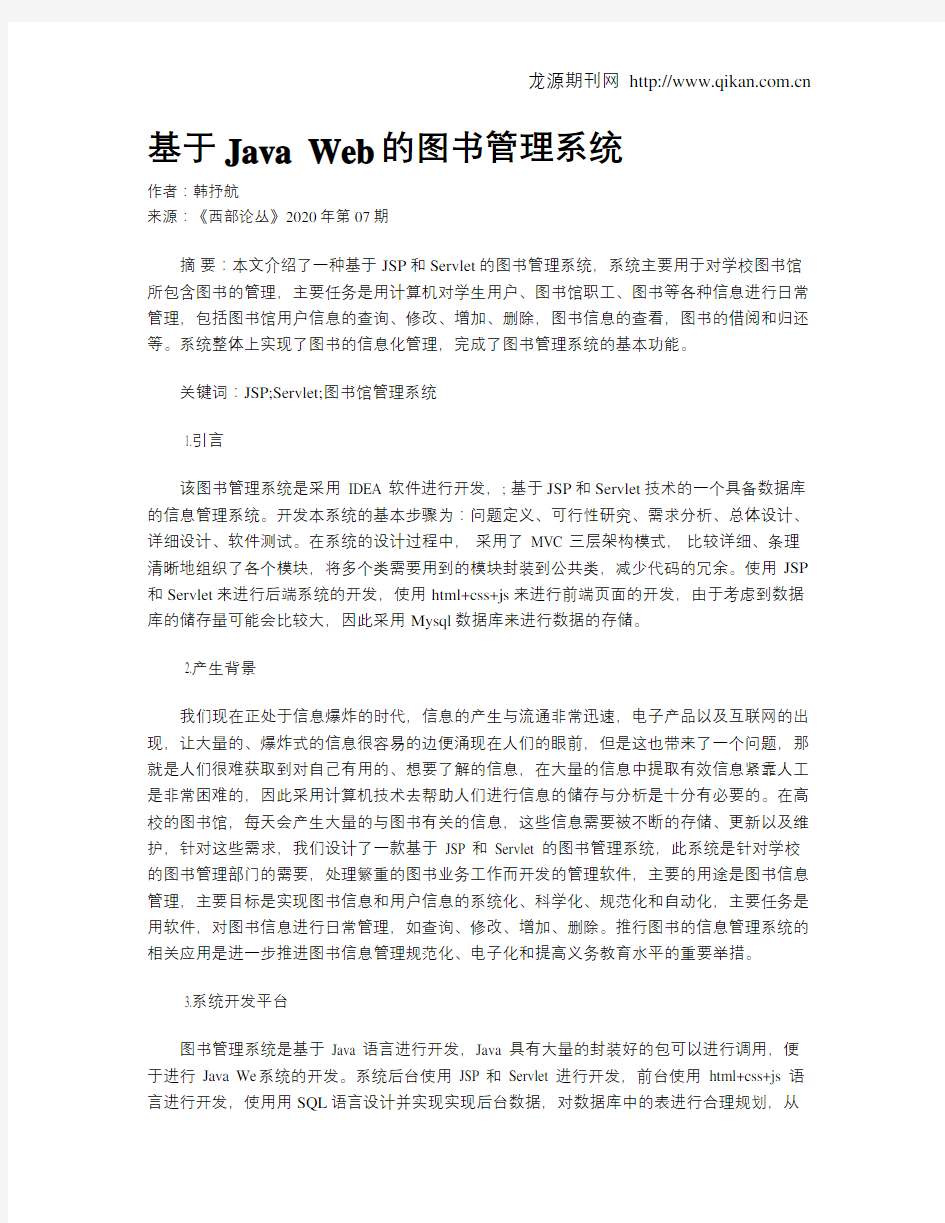 基于Java Web的图书管理系统