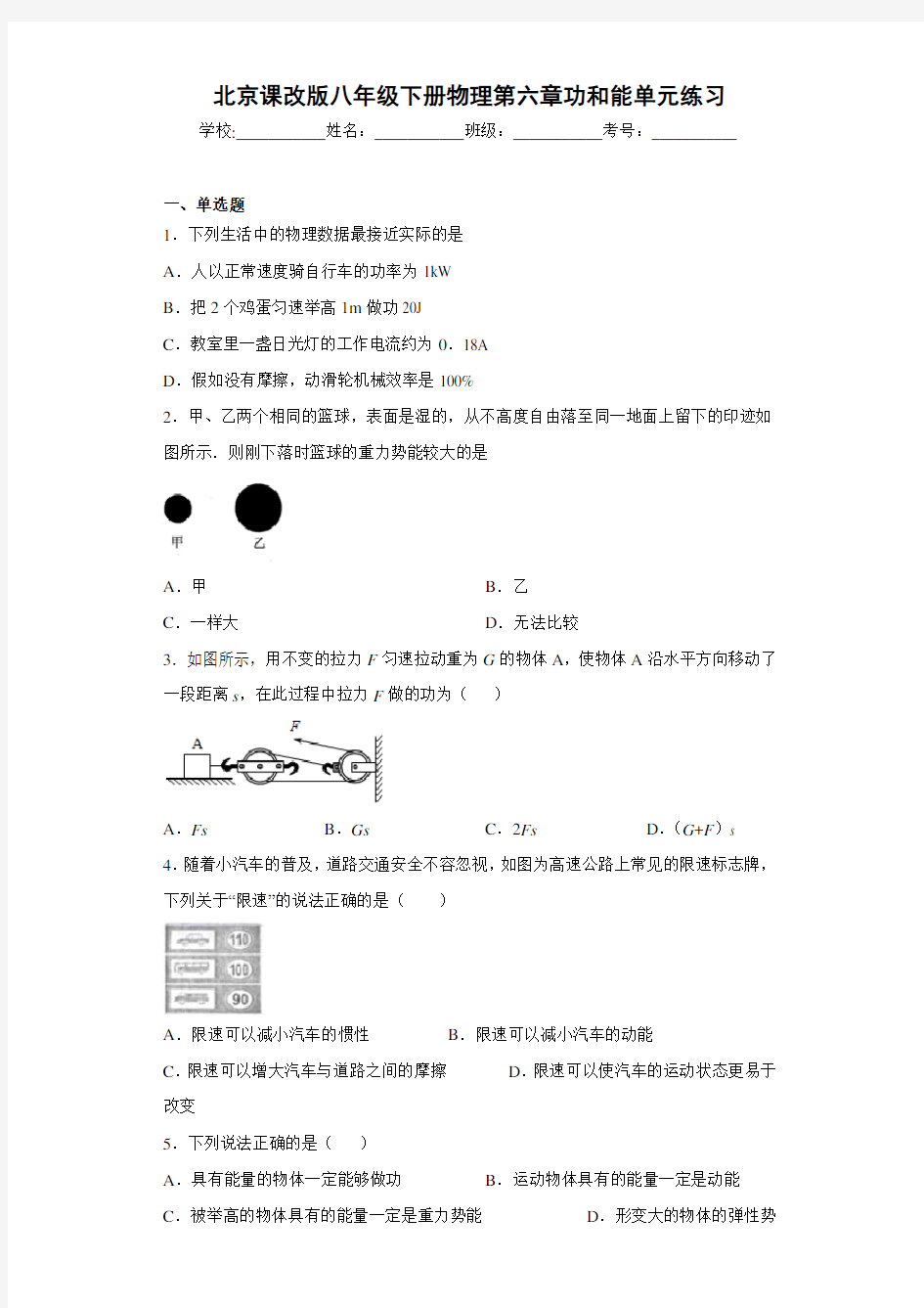 北京课改版八年级下册物理第六章功和能单元练习