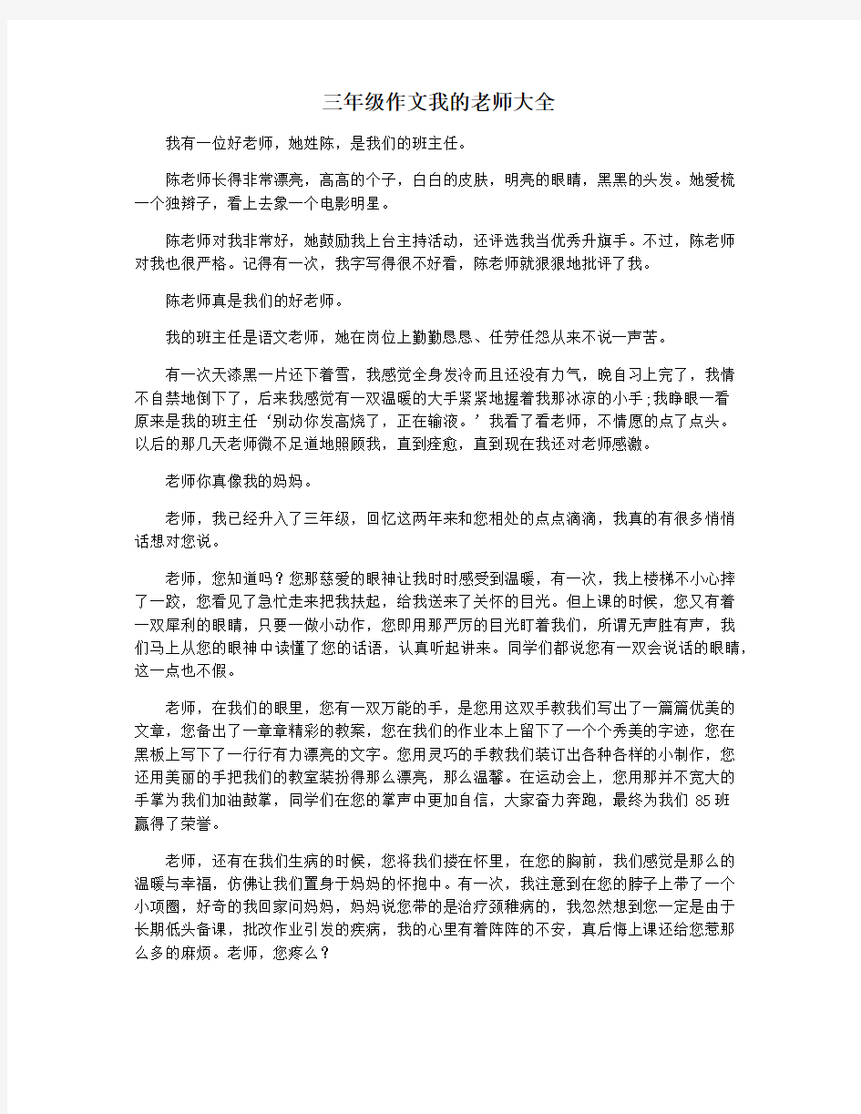 三年级作文我的老师大全