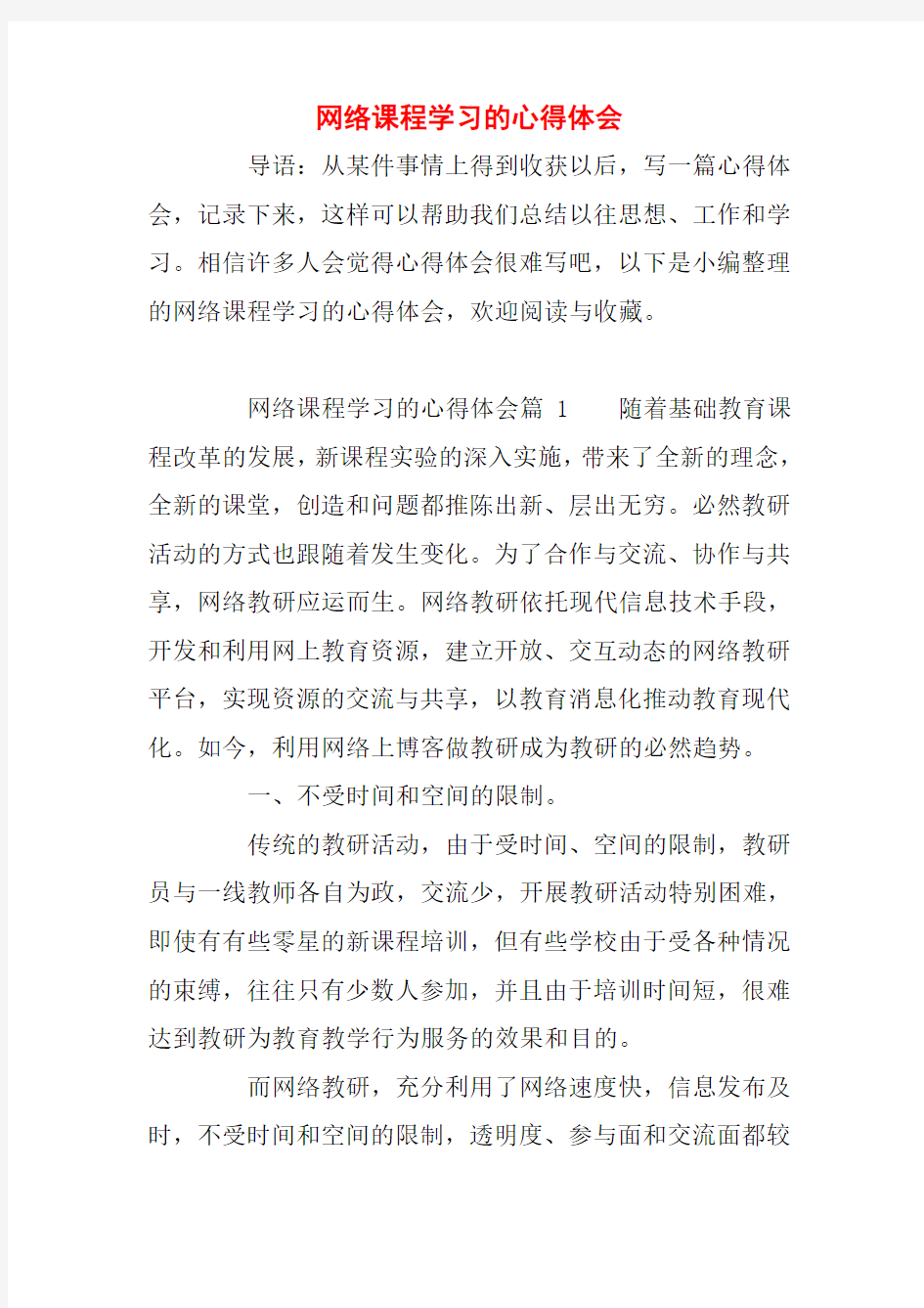 网络课程学习的心得体会