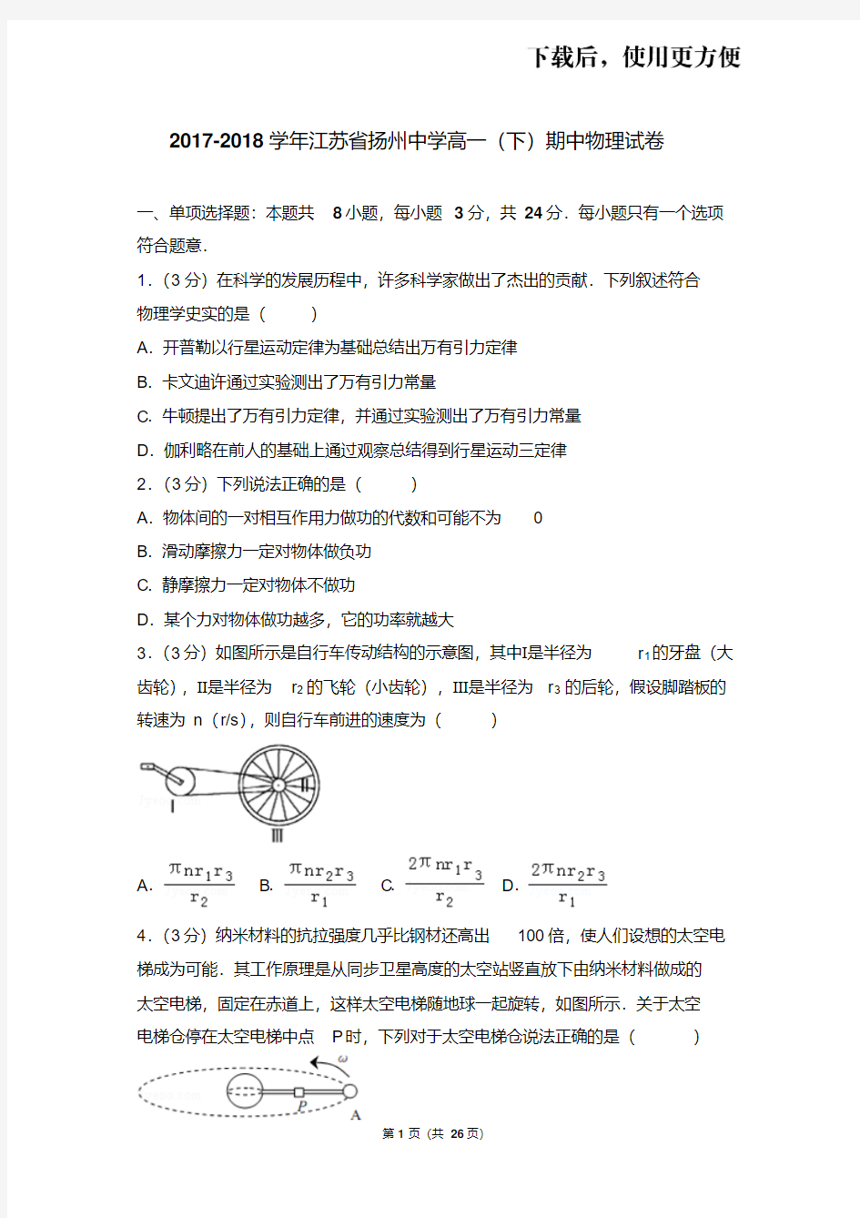 。2017-2018学年江苏省扬州中学高一(下)期中物理试卷