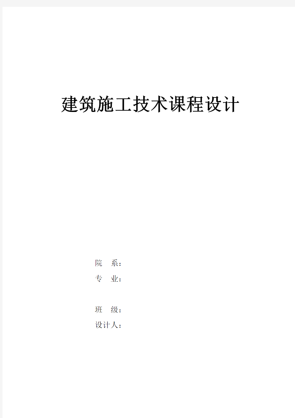 课程设计 建筑施工技术课程设计