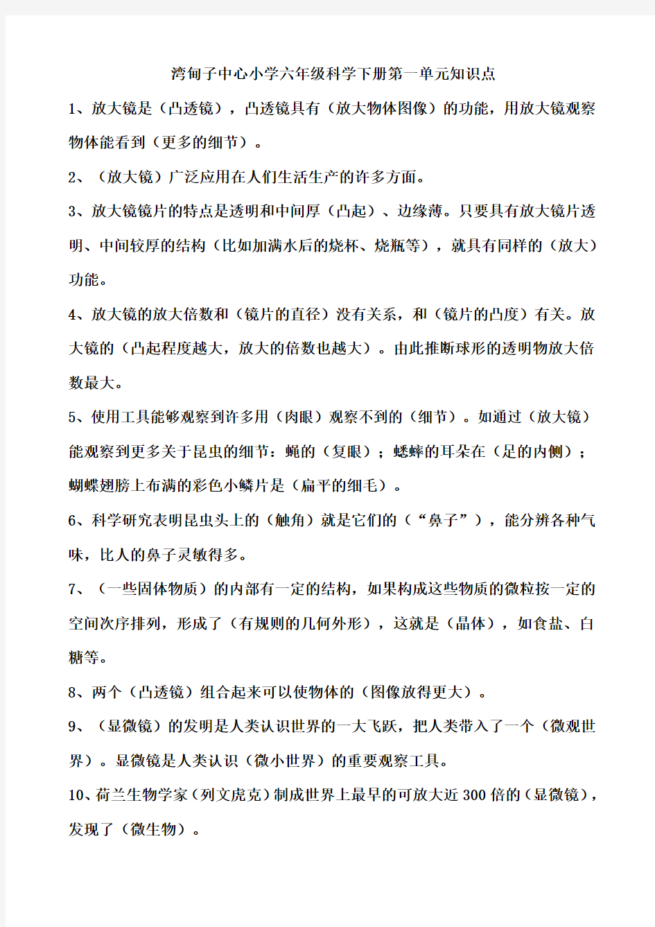 小学六年级科学下册第一单元练习题