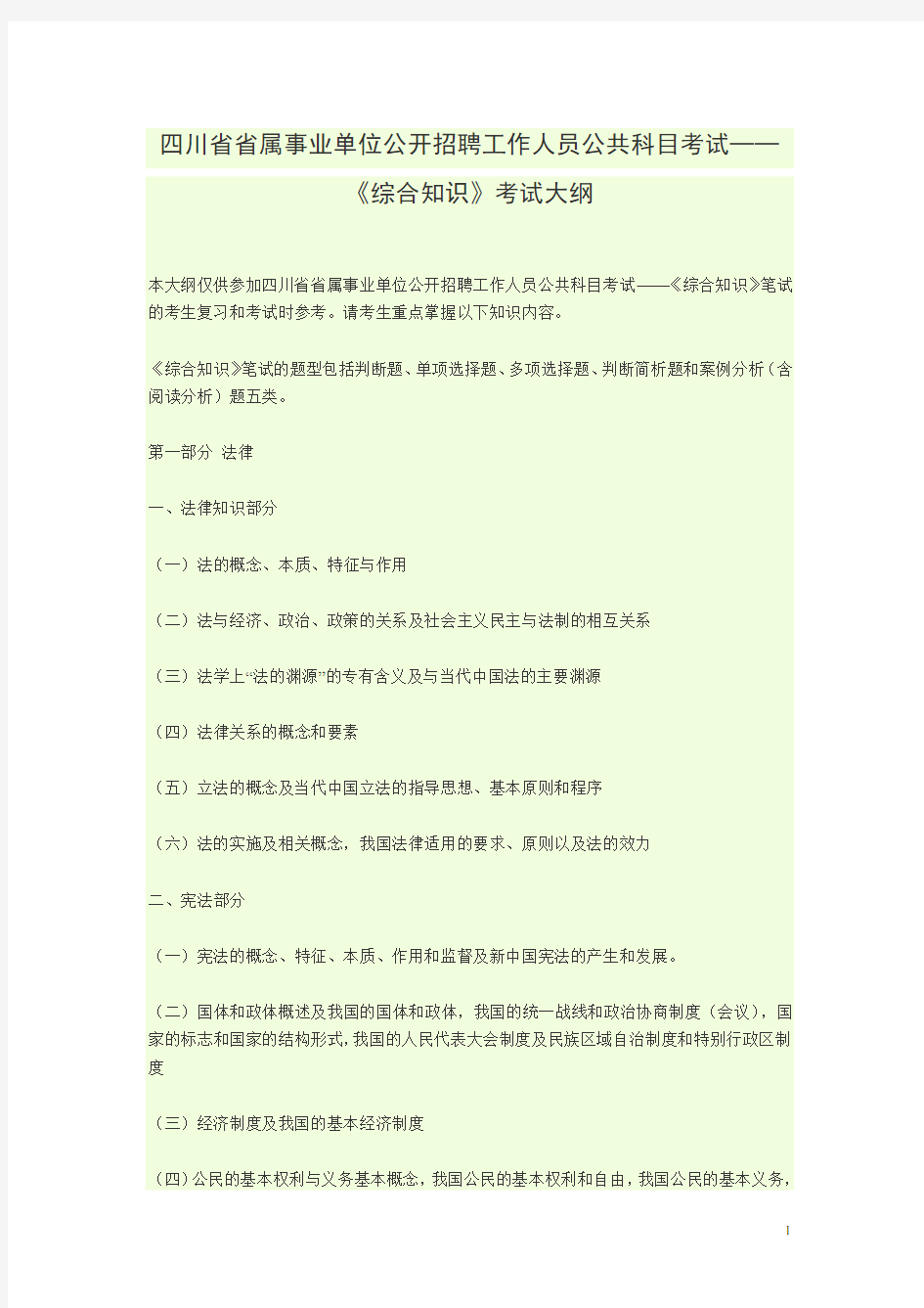 最新四川省事业单位考试大纲