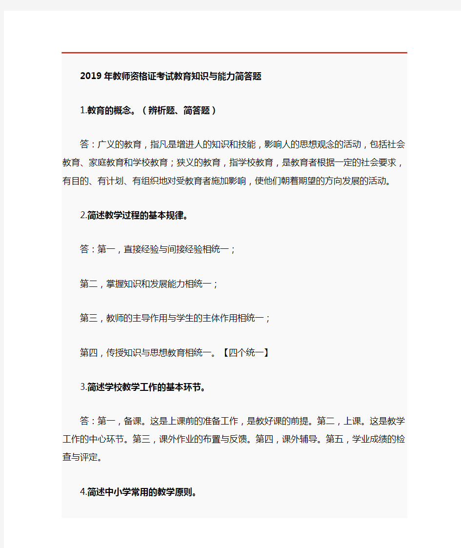 2019教师资格证考试教育知识与能力简答题