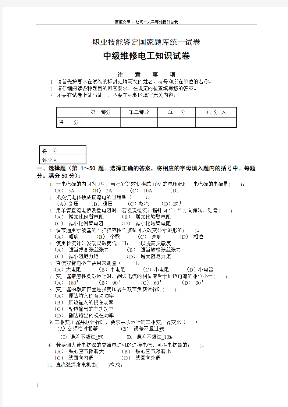 职业技能鉴定国家题库统一试卷中级维修电工知识试卷