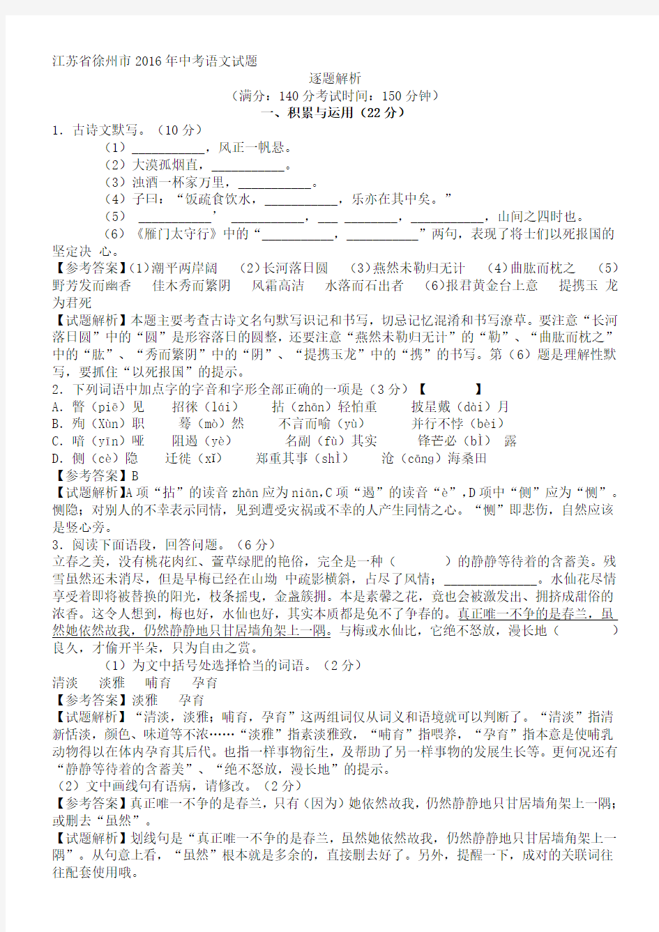 江苏省徐州市2016年中考语文试题含答案