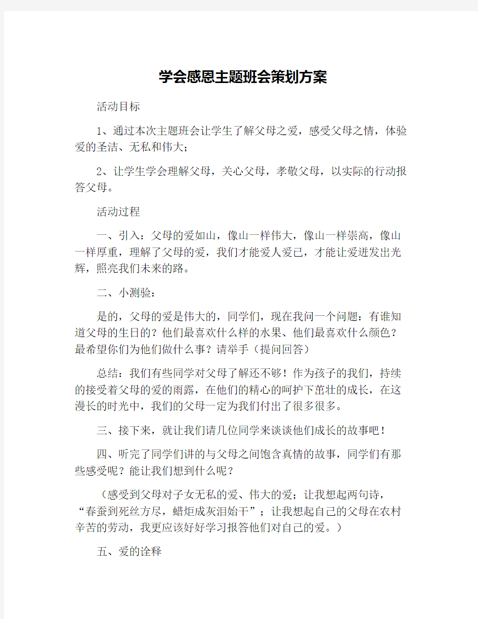 学会感恩主题班会策划方案