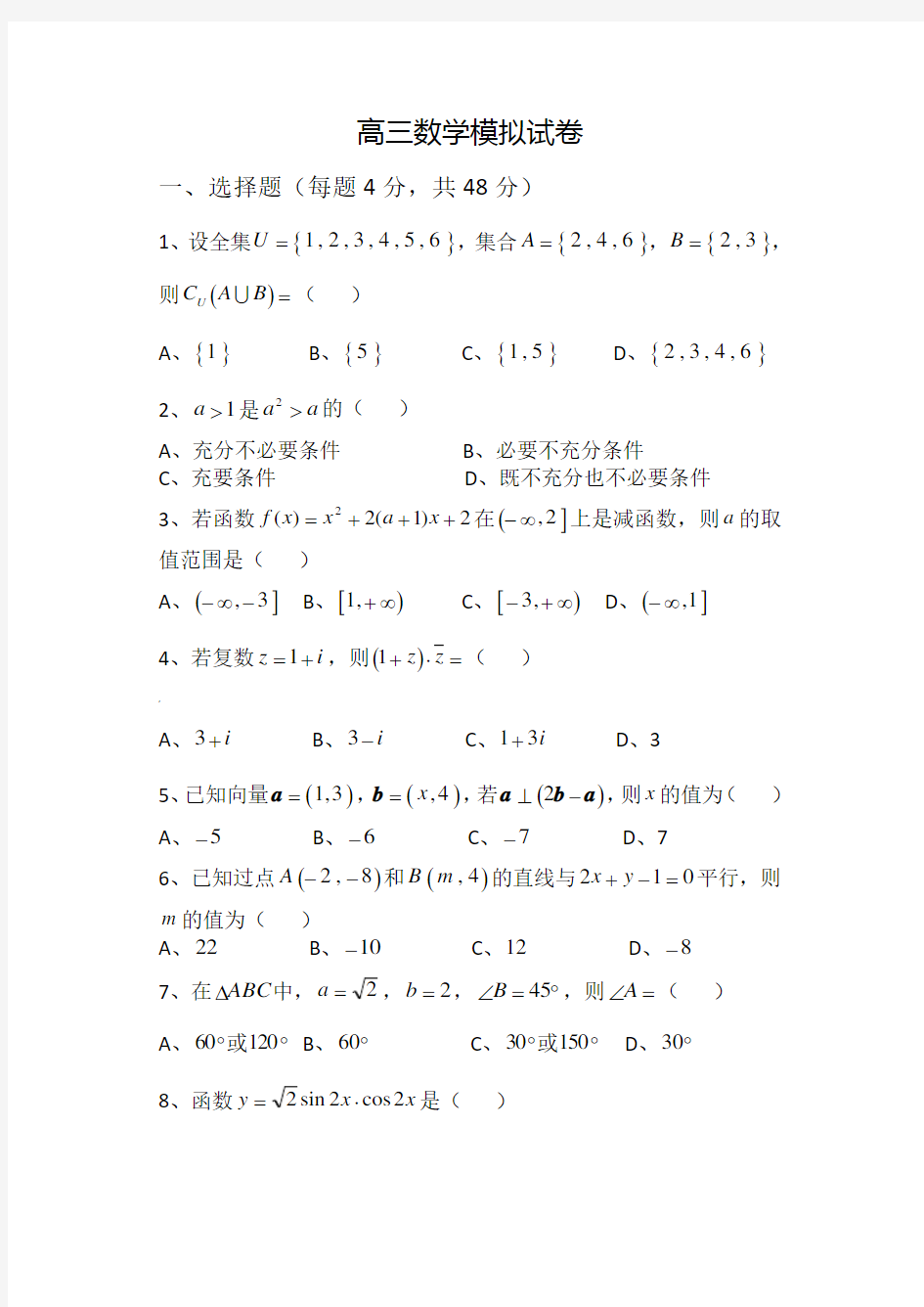 对口单招数学模拟试卷