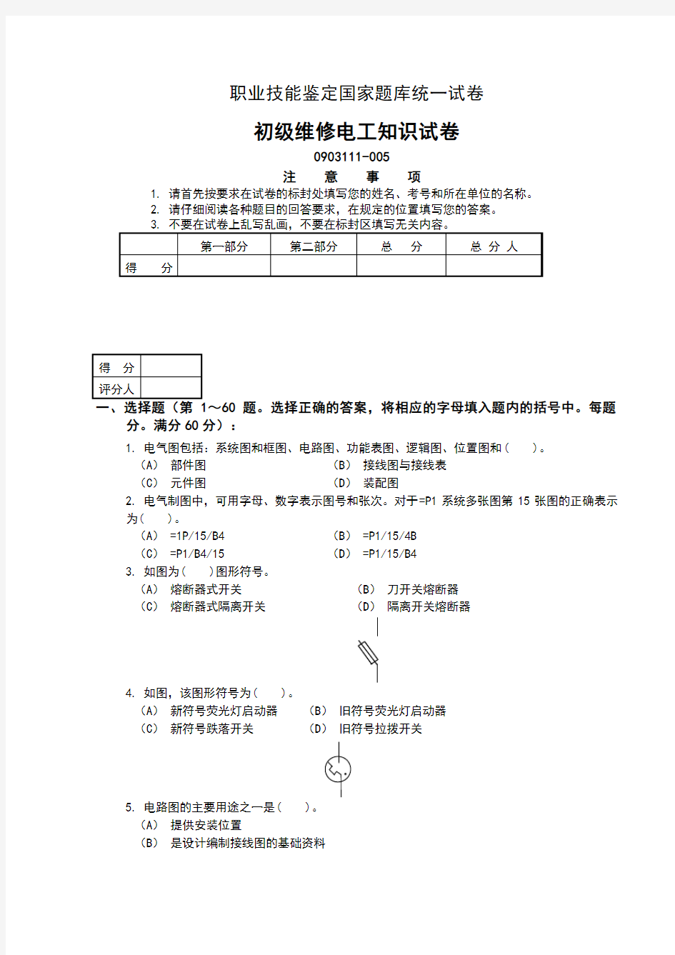 初级维修电工知识试卷