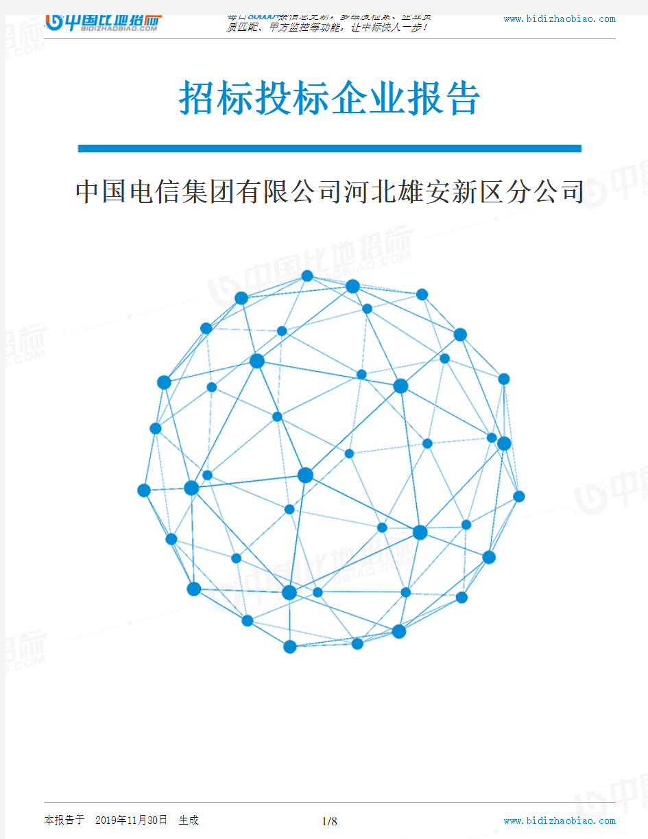 中国电信集团有限公司河北雄安新区分公司-招投标数据分析报告