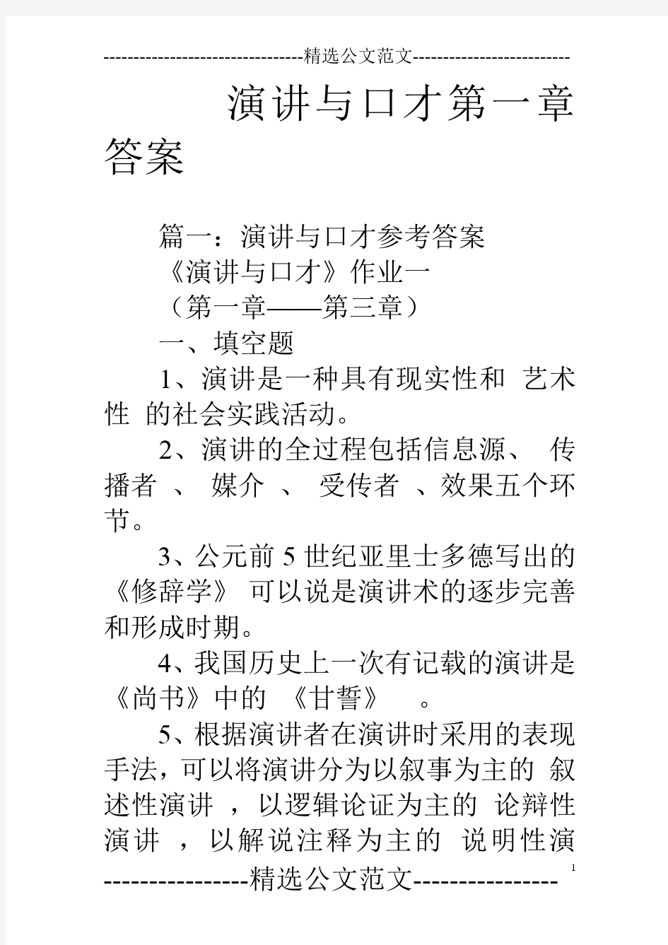 演讲与口才第一章答案