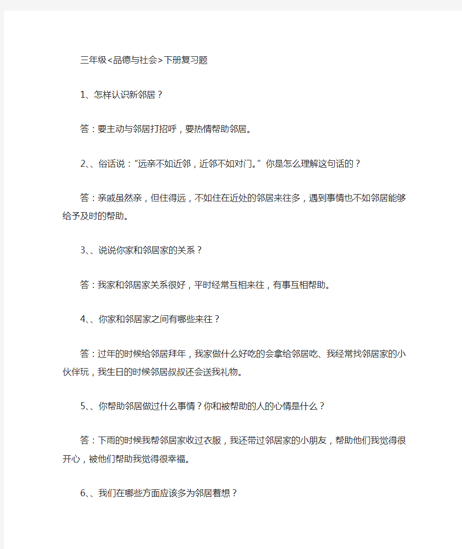 三年级品德与社会下册各单元知识点