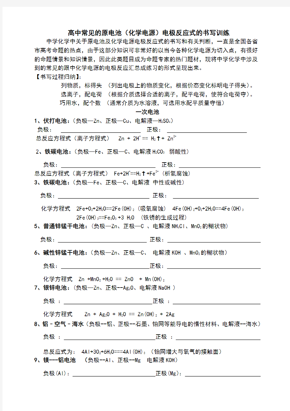 高中常见的原电池(化学电源)电极反应式的书写训练