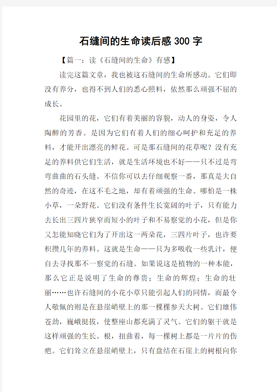 石缝间的生命读后感300字