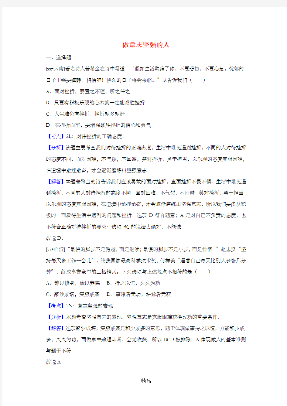 中考政治试题分类汇编 做意志坚强的人