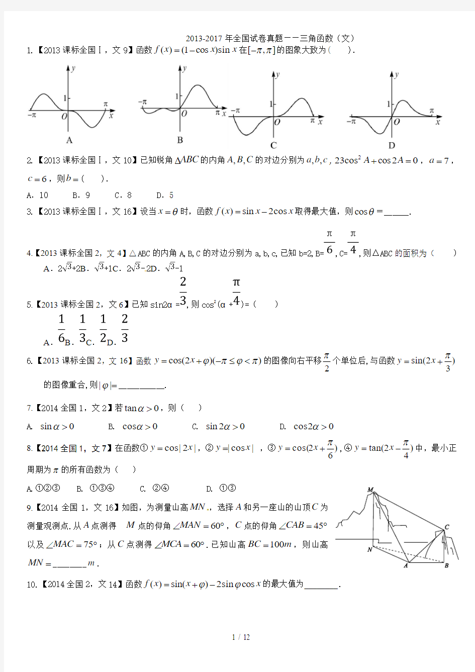 全国卷三角函数试题