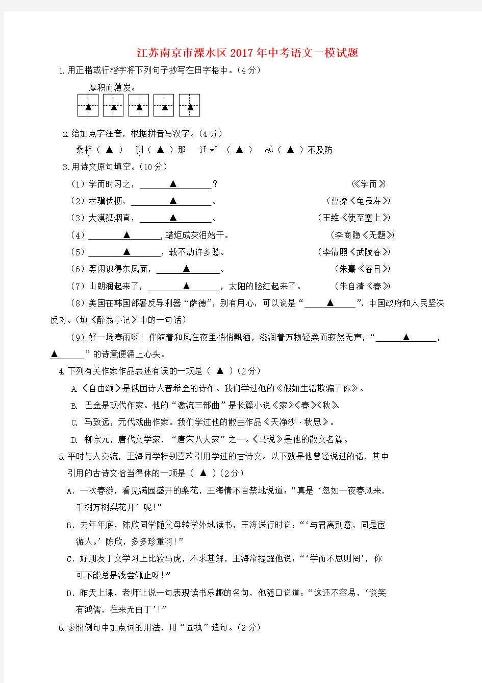 江苏省南京市溧水区2017年中考一模语文试题(有答案)