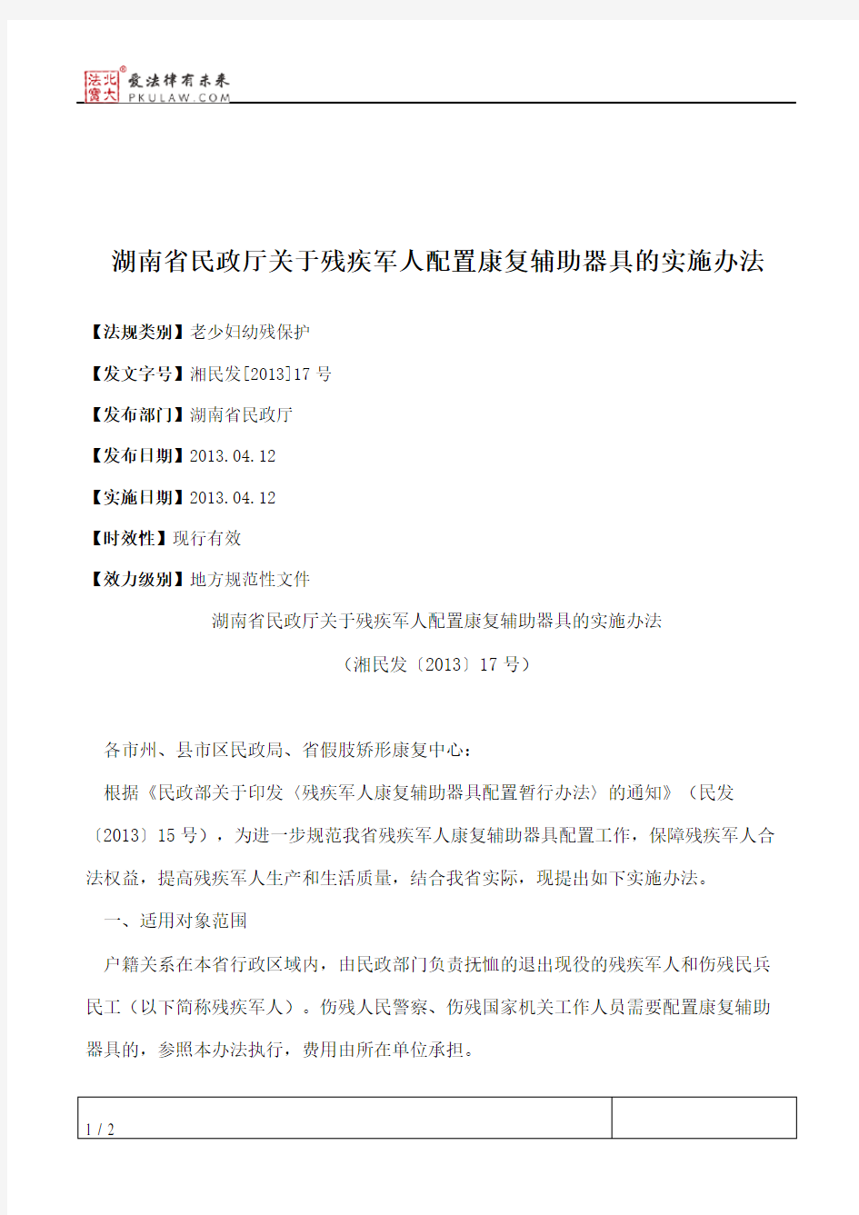 湖南省民政厅关于残疾军人配置康复辅助器具的实施办法