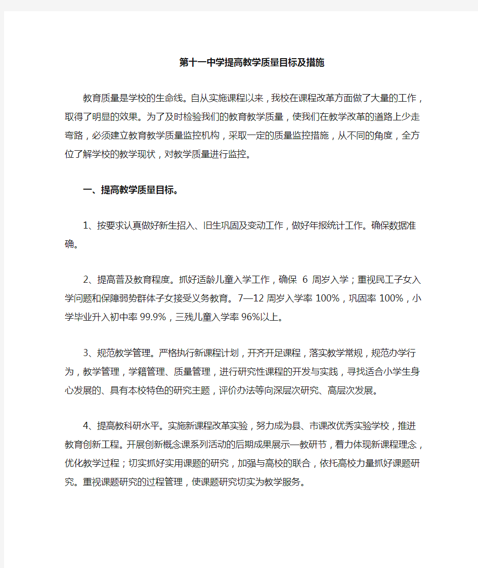 学校提高教学质量目标及措施