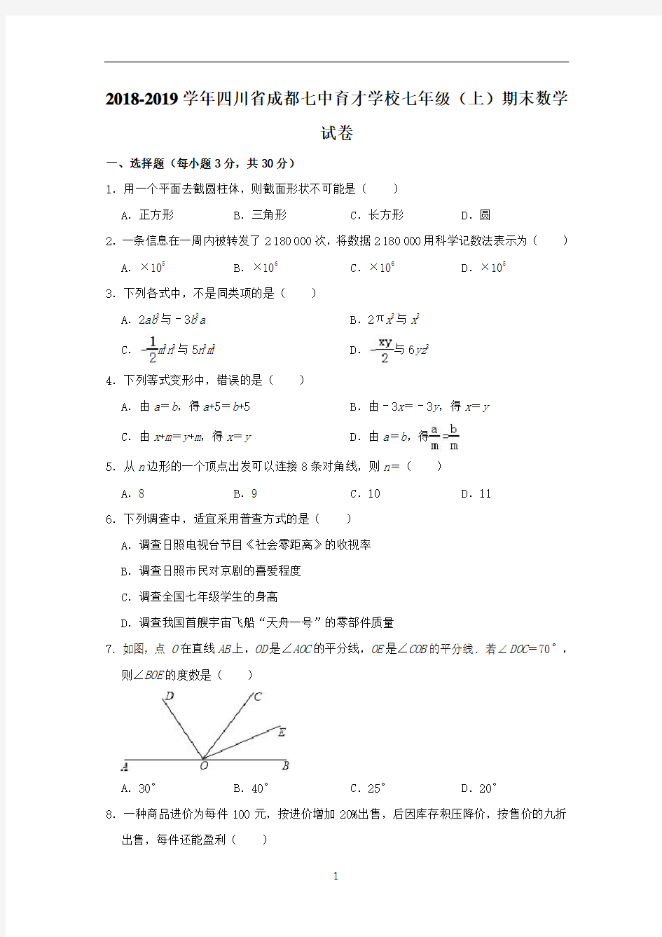 2018-2019学年四川省成都七中育才学校七年级(上)期末数学试卷(解析版)